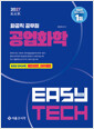 2027 EASY TECH 이지테크 화공직 공업화학 표지
