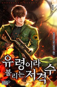 [세트] 유령이라 불리는 저격수 (외전 포함) (총15권/완결)