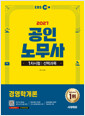 2027 시대에듀 EBS 공인노무사 1차 경영학개론 - 제36회 공인노무사시험 대비 표지