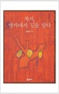 복지, 맹자에서 길을 찾다 표지