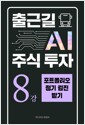출근길 AI 주식 투자 8강 포트폴리오 정기 검진 받기 표지