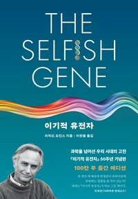 이기적 유전자 (50주년 기념판)
