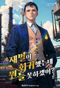 재벌이 회귀했는데 뭔들 못하겠어? 01