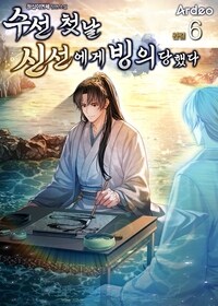 수선 첫날 신선에게 빙의당했다 6 (완결)