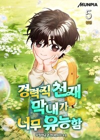 경력직 천재 막내가 너무 유능함 5 (완결)