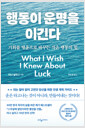 행동이 운명을 이긴다 - 기회를 행운으로 바꾸는 작은 행동의 힘 표지