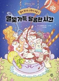 별이 빛나는 고양이 마을 5 : 별빛 가득 달콤한 시간