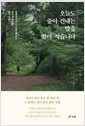 오늘도 숲이 건네는 말을 받아 적습니다 표지