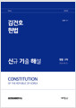 2026 김건호 헌법 신규 기출 해설 : 경찰 2차 표지