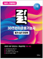 100% 무료특강 자력 3D프린터운용기능사 필기+실기 한권쏙 - 온라인 CBT 모의고사 + 핵심요약집 무료 제공 표지
