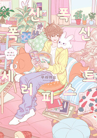 [고화질] 폭신폭신 세러피스트 01