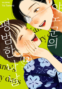[고화질] 야노 군의 평범한 나날 12