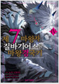 [고화질] 제7마왕자 질바기어스의 마왕 경국기 04 (완결) 표지