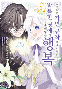 [고화질] 저주받은 가면 공작에게 시집간 박복한 영애가 손에 넣은 행복 02