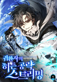 [세트] 귀환자의 히든 공략 스트리밍 (총15권/완결)