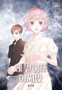 [세트] 네 곁에도 어쩌면 (총101화/완결)