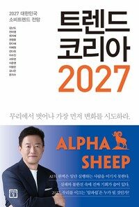 트렌드 코리아 2027