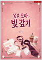 XX 모아 빚 갚기 표지