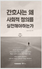 간호사는 왜 사회적 정의를 실천해야 하는가 표지
