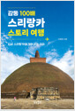 감동 100배 스리랑카 스토리 여행 표지