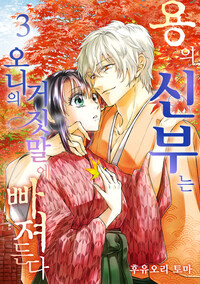 [고화질] 용의 신부는 오니의 거짓말에 빠져든다 03