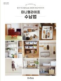 미니멀라이프 수납법