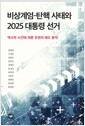 비상계엄-탄핵 사태와 2025 대통령 선거 - 역사적 사건에 따른 유권자 태도 분석 표지