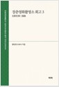장춘영화촬영소 회고 3(长影往事三部曲 3) 표지