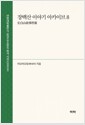 장백산 이야기 아카이브 8(长白山故事档案 8) 표지