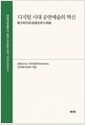 디지털 시대 공연예술의 혁신(数字时代的表演变革与突破) 표지