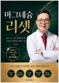 마그네슘 리셋 - 몸이 스스로 회복하도록, 조용히 균형을 되찾는 법 표지
