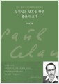 상처입은 영혼을 향한 첼란의 초대 - 새로 읽는 유대시인의 언어마술 표지