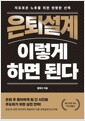 은퇴설계 이렇게 하면 된다 - 자유로운 노후를 위한 현명한 선택 표지