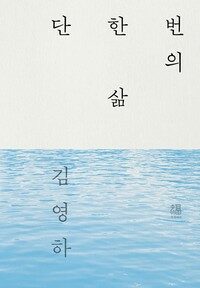 단 한 번의 삶 (강물 에디션 활판인쇄 한정판)