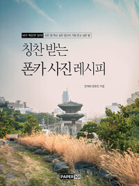 칭찬 받는 폰카 사진 레시피 표지