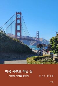 미국 서부로 떠난 길 - 자유와 사색을 찾아서