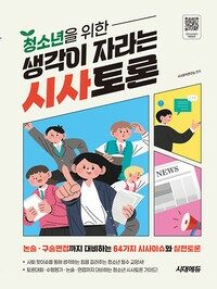 청소년을 위한 생각이 자라는 시사토론