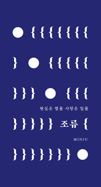 조류 - 현실은 썰물 사랑은 밀물 표지