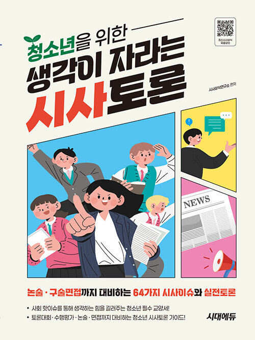 청소년을 위한 생각이 자라는 시사토론