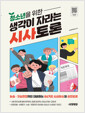 청소년을 위한 생각이 자라는 시사토론 - 논술·구술면접까지 대비하는 64가지 시사이슈와 실전토론 표지