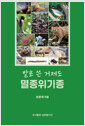 발로 쓴 거제도 멸종위기종 표지