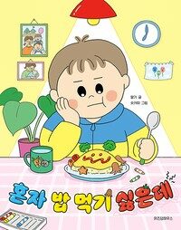 혼자 밥 먹기 싫은데