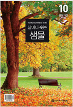 날마다 솟는 샘물 2026.10