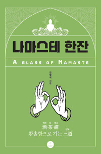 나마스테한잔, 맥주 차 명상 황홀함으로 가는 삼도 표지