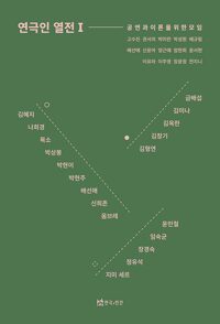 연극인 열전 Ⅰ 표지