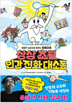 상상초월 인간 진화 대소동