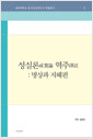 성실론 역주 - 명상과 지혜편 표지