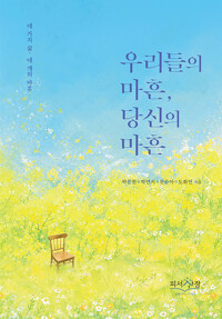우리들의 마흔, 당신의 마흔 표지