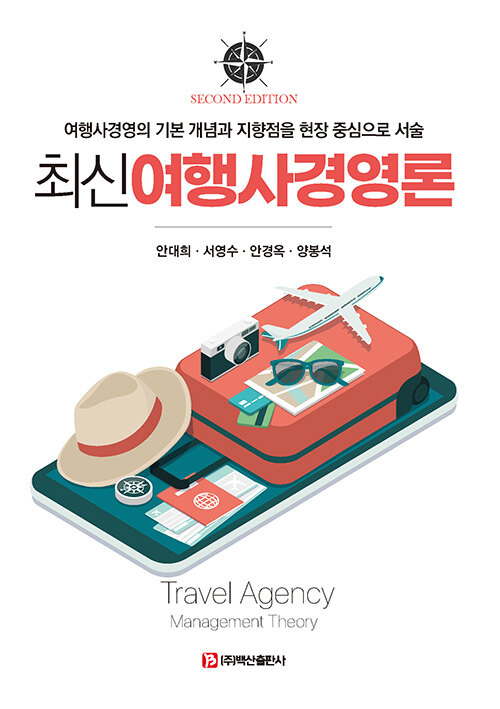 최신여행사경영론