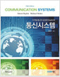 통신시스템 - 디지털 통신이 보강된 Haykin의, 5판 표지